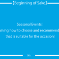9. Seasonal Events! Explaining how to choose and recommend sake that is suitable for the occasion!