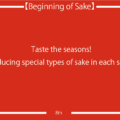 8. Taste the seasons! Introducing special types of sake in each season!