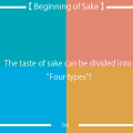 3. The taste of sake can be divided into “4 types”!
