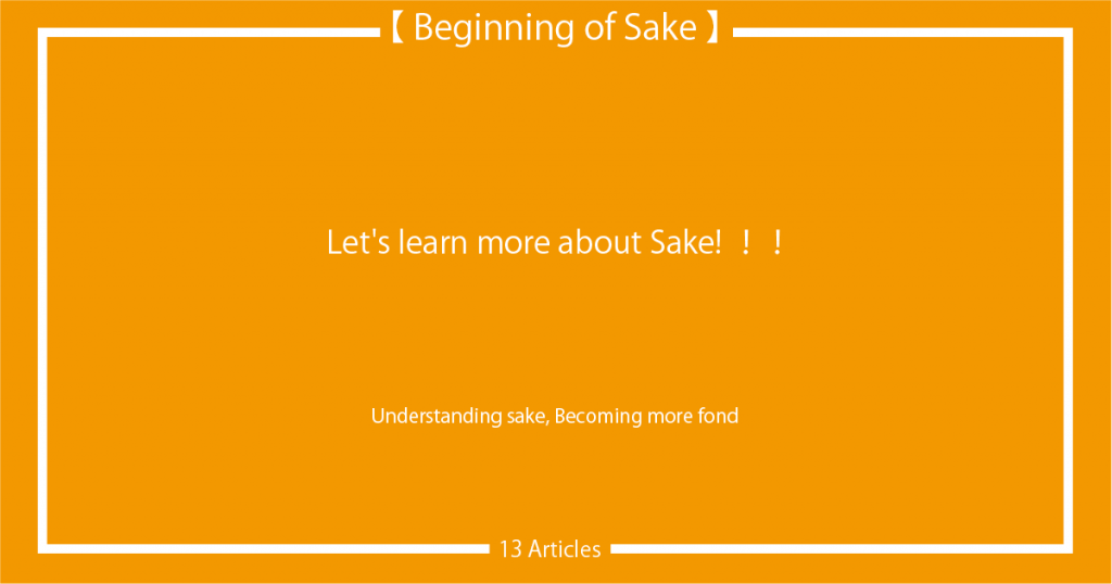 beggining_of_sake_icatch_0