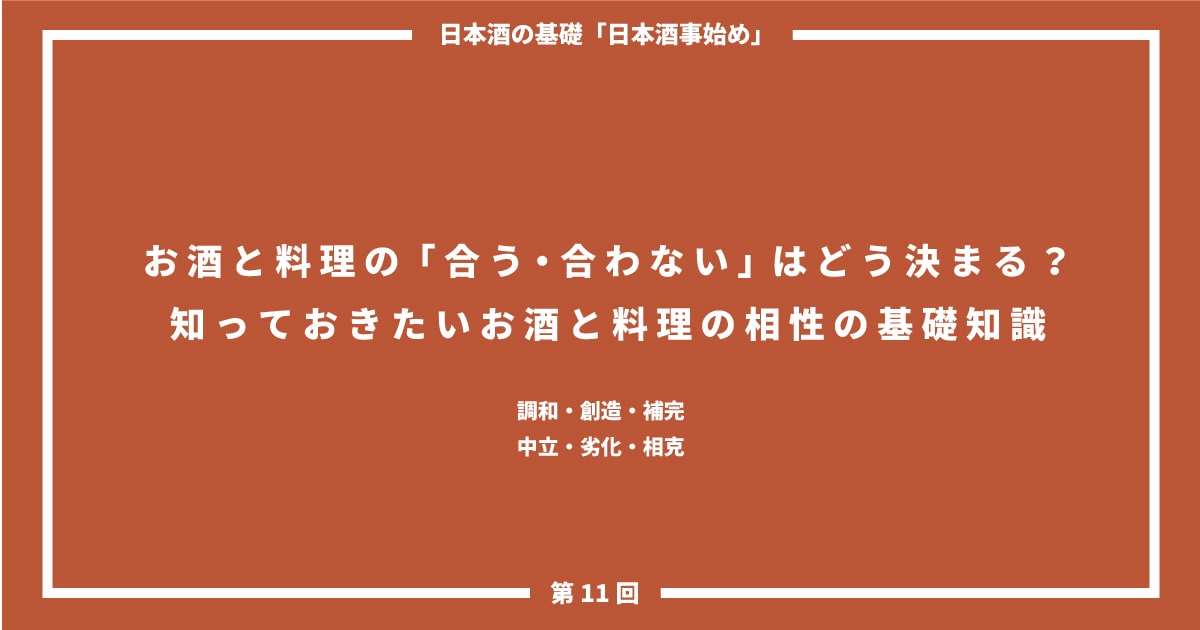 日本酒事始め お酒と料理の 合う 合わない とは 知っておきたいお酒と料理の相性の基礎知識