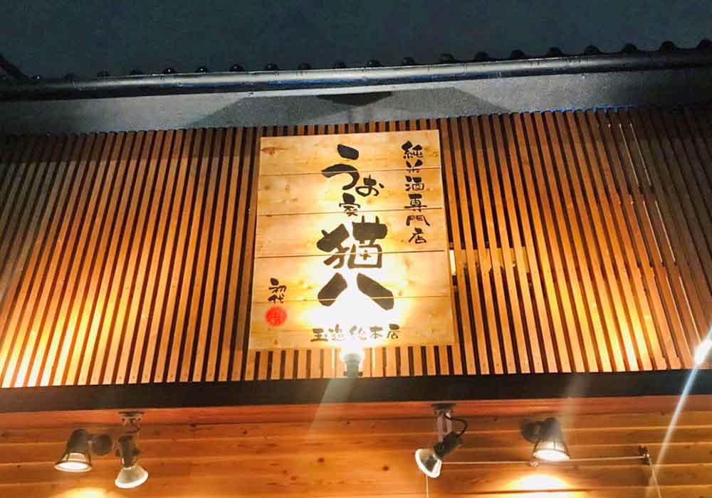 osaka_tamatsukuri_uoyanekohachi_kanban