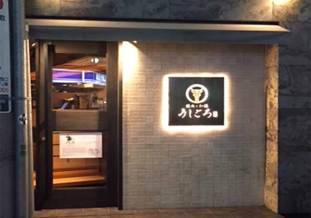 tokyo_ebisu_ushigoro_gaikan